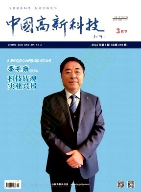 《中国高新科技》2026年06期往期目录