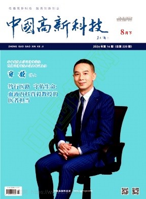 《中国高新科技》2026年16期往期目录