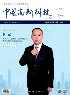 《中国高新科技》2026年10期往期目录